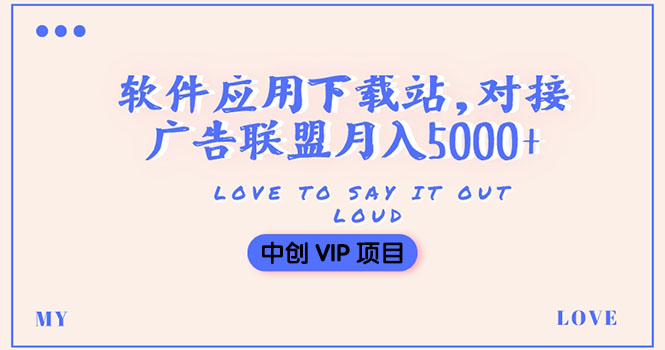 （3384期）搭建一个软件应用下载站赚钱，对接广告联盟月入5000+（搭建教程+源码）-课程网