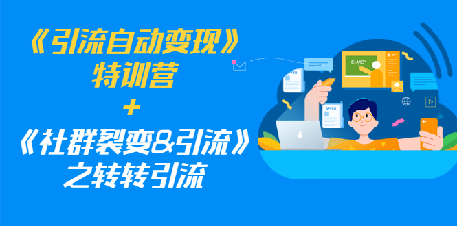 （1186期）《引流自动变现》特训营+《社群裂变&引流》之转转引流（两套课程）-课程网