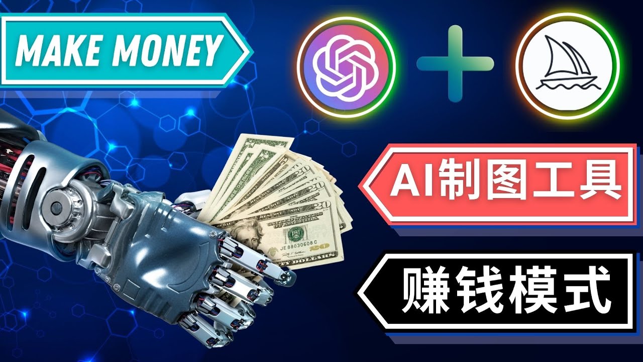 （4900期）通过Midjourney, Dall E2等人工智能绘图工具 3种赚钱方法 操作简单无需基础-课程网