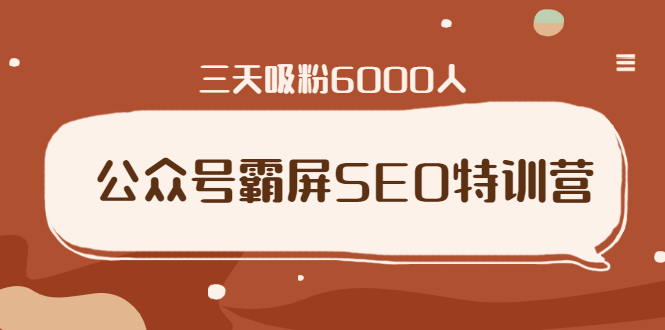 (1639期)公众号霸屏SEO特训营,通过公众号被动精准引流,三天吸粉6000人(无水印)