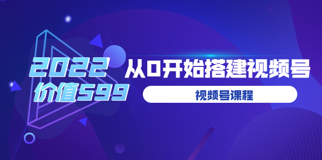 （3582期）遇见喻导：九亩地视频号课程：2022从0开始搭建视频号-课程网