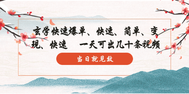 （5976期）玄学-快速爆单：10分钟学会，3分钟出片   一天可出几十条视频，当日就见效-课程网