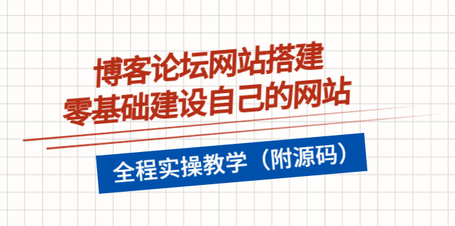 （3576期）博客论坛网站搭建，零基础建设自己的网站，全程实操教学（附源码）-课程网