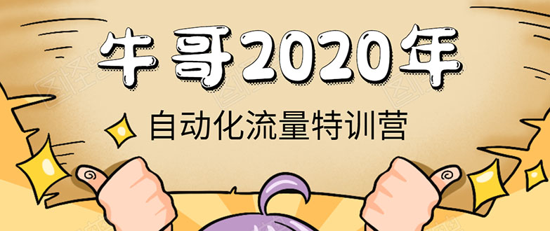 （1408期）《2020自动化流量特训营》30天5000有效粉丝+成熟正规项目一枚（无水印）-课程网