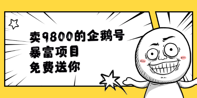 (1901期)卖9800的企鹅号暴富项目,免费送你!
