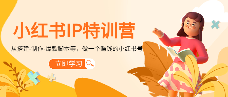 （4521期）小红书IP特训营：从搭建-制作-爆款脚本等等，做一个赚钱的小红书号-课程网