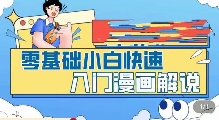 （5504期）零基础小白快速入门漫画解说，从零掌握漫画解说全过程（9节视频课）-课程网