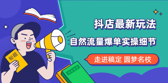 （1832期）抖店最新玩法：抖音小店猜你喜欢自然流量爆单实操细节-课程网