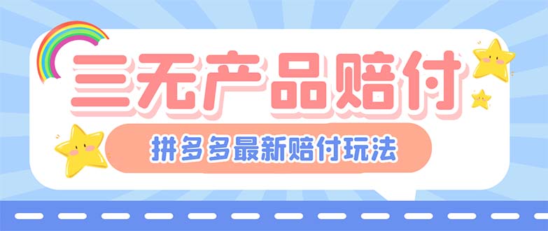 （6224期）最新PDD三无产品赔付玩法，一单利润50-100元【详细玩法揭秘】-课程网
