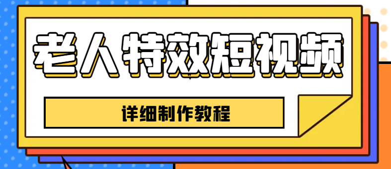 （6430期）老人特效短视频创作教程，一个月涨粉5w粉丝秘诀 新手0基础学习【全套教程】-课程网