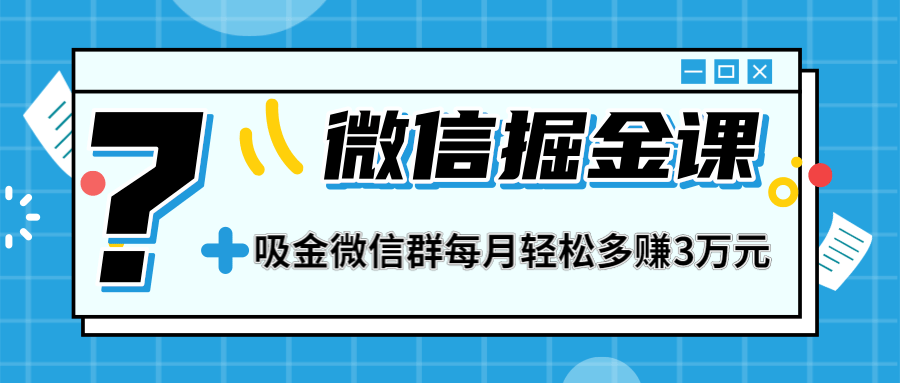 （1267期）一学就会的微信掘金课，打造吸金微信群 业绩暴涨100倍 每月多赚3万(无水印)-课程网